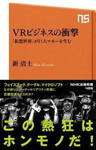 ＶＲビジネスの衝撃