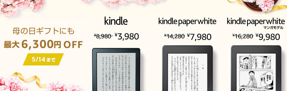 Kindle母の日セール