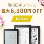 Kindle母の日セール