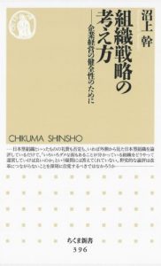 組織戦略の考え方　――企業経営の健全性のために