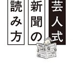 芸人式新聞の読み方