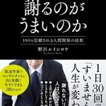 なぜ一流の人は謝るのがうまいのか　 100％信頼される人間関係の法則