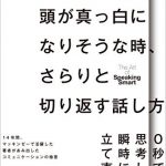 頭が真っ白になりそうな時、さらりと切り返す話し方