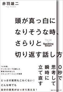 頭が真っ白になりそうな時、さらりと切り返す話し方