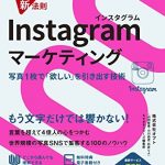 できる100の新法則 Instagramマーケティング