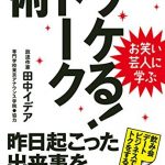 お笑い芸人に学ぶ　ウケる！トーク術