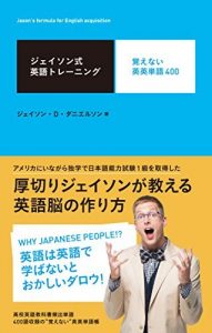 ジェイソン式英語トレーニング 覚えない英英単語400