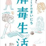 Ｍａｔｔｙのまいにち解毒生活　太らない、疲れない、病気にならない。