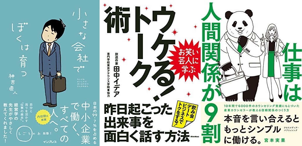 仕事・人間関係の悩み解決本フェア