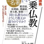 別冊NHK100分de名著　集中講義　大乗仏教　こうしてブッダの教えは変容した