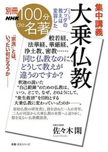 別冊NHK100分de名著　集中講義　大乗仏教　こうしてブッダの教えは変容した