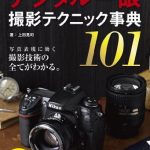 写真がもっと上手くなる デジタル一眼 撮影テクニック事典101 写真がもっと上手くなる101シリーズ