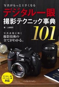 写真がもっと上手くなる デジタル一眼 撮影テクニック事典101 写真がもっと上手くなる101シリーズ