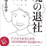 魂の退社―会社を辞めるということ。