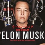 イーロン・マスク　未来を創る男