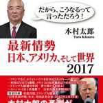 トランプ後の世界 第２幕　最新情勢　日本、アメリカ、そして世界2017