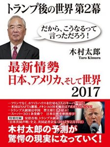 トランプ後の世界 第２幕　最新情勢　日本、アメリカ、そして世界2017