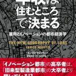 年収は「住むところ」で決まる ─ 雇用とイノベーションの都市経済学