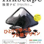 できるクリエイター Inkscape独習ナビ