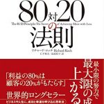 新版　人生を変える80対20の法則