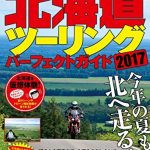 北海道ツーリングパーフェクトガイド2017