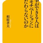 仕事ができる人はなぜモチベーションにこだわらないのか