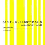 〈インターネット〉の次に来るもの　未来を決める１２の法則