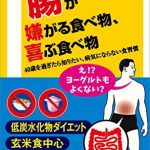 腸が嫌がる食べ物、喜ぶ食べ物　40歳を過ぎたら知りたい、病気にならない食習慣