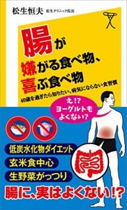 腸が嫌がる食べ物、喜ぶ食べ物　40歳を過ぎたら知りたい、病気にならない食習慣