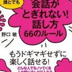 誰とでも15分以上　会話がとぎれない！話し方66のルール