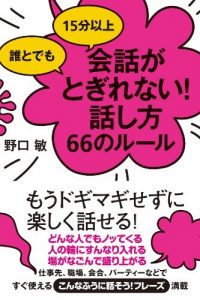 誰とでも15分以上　会話がとぎれない！話し方66のルール