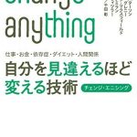 仕事・お金・依存症・ダイエット・人間関係　自分を見違えるほど変える技術　チェンジ・エニシング