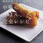 「Wakiya一笑美茶樓」脇屋友詞のおいしい理由。中華のきほん、完全レシピ