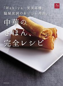 「Wakiya一笑美茶樓」脇屋友詞のおいしい理由。中華のきほん、完全レシピ