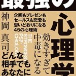 効きすぎて中毒になる 最強の心理学