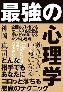 効きすぎて中毒になる 最強の心理学