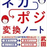 人生に幸せ連鎖が起こる！ ネガポジ 変換ノート