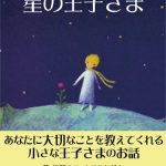 星の王子さま