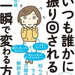 いつも誰かに振り回される」が一瞬で変わる方法