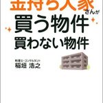 不動産投資専門税理士が明かす 金持ち大家さんが買う物件 買わない物件