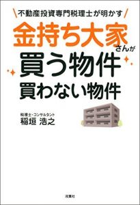 不動産投資専門税理士が明かす 金持ち大家さんが買う物件 買わない物件