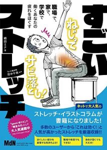 職場で、家で、学校で、働くあなたの疲れをほぐす すごいストレッチ