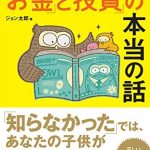 外資系金融マンがわが子に教えたい「お金」と「投資」の本当の話