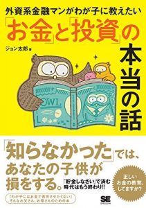 外資系金融マンがわが子に教えたい「お金」と「投資」の本当の話