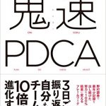 鬼速PDCA