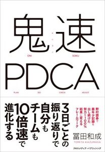 鬼速PDCA