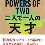 POWERS OF TWO　二人で一人の天才