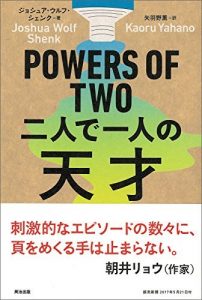 POWERS OF TWO　二人で一人の天才