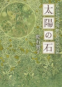 太陽の石 〈オーリエラントの魔道師〉シリーズ