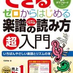 できる　ゼロからはじめる楽譜＆リズムの読み方